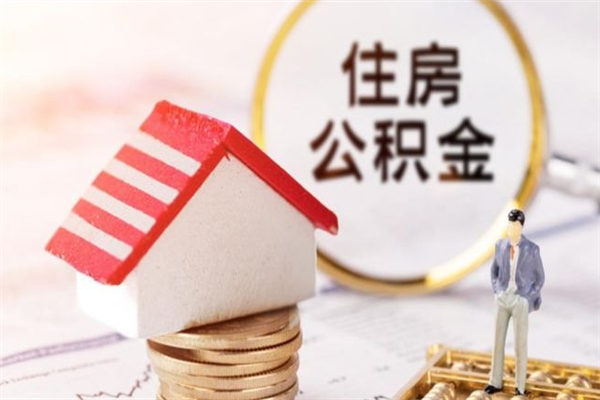 中国台湾住房公积金的钱怎么取出来（住房公积金里的钱怎么取出）