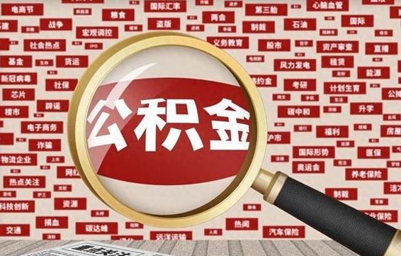 中国台湾住房公积金个人提取（住房公积金个人提取有什么条件）